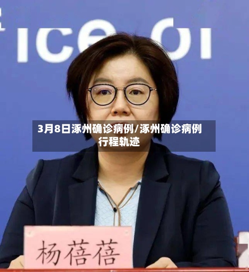 3月8日涿州确诊病例/涿州确诊病例行程轨迹-第2张图片