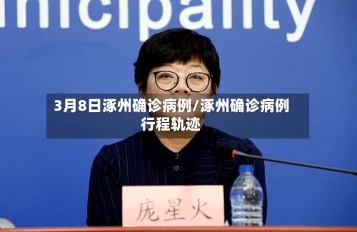 3月8日涿州确诊病例/涿州确诊病例行程轨迹