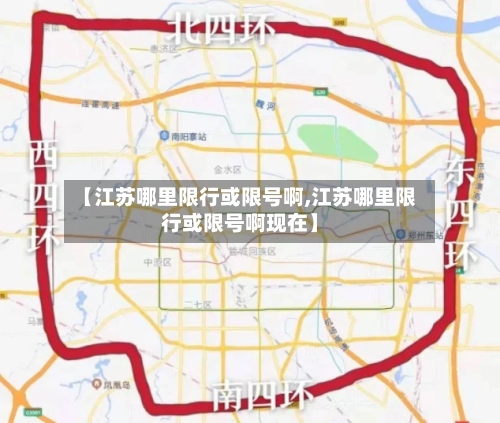【江苏哪里限行或限号啊,江苏哪里限行或限号啊现在】-第2张图片