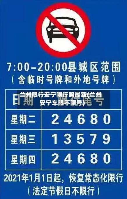 兰州限行安宁限行吗最新(兰州安宁车限不限号)-第3张图片