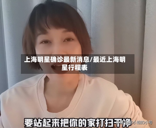 上海明星确诊最新消息/最近上海明星行程表