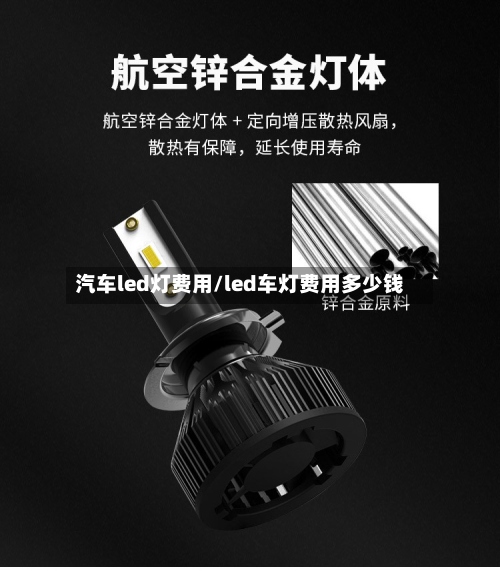 汽车led灯费用/led车灯费用多少钱