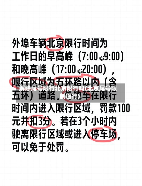 解除尾号限行北京限行吗(北京尾号限制通行)-第2张图片