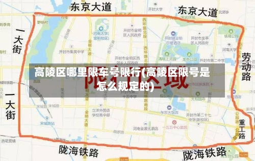 高陵区哪里限车号限行(高陵区限号是怎么规定的)