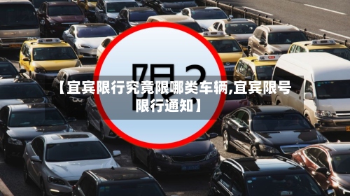 【宜宾限行究竟限哪类车辆,宜宾限号限行通知】-第2张图片