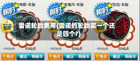 雷诺轮胎费用(雷诺的轮胎买一个还是四个?)