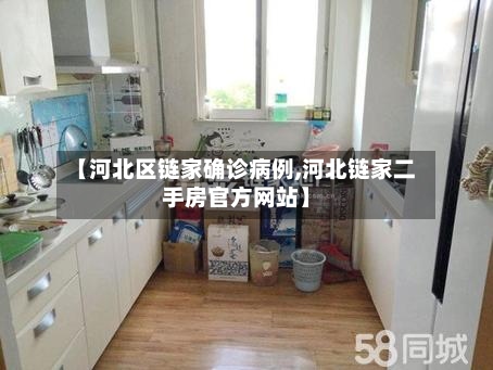 【河北区链家确诊病例,河北链家二手房官方网站】