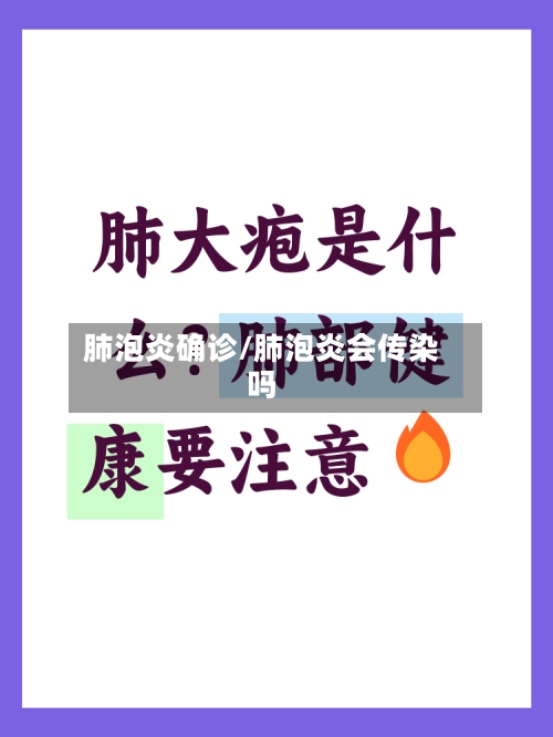 肺泡炎确诊/肺泡炎会传染吗-第2张图片