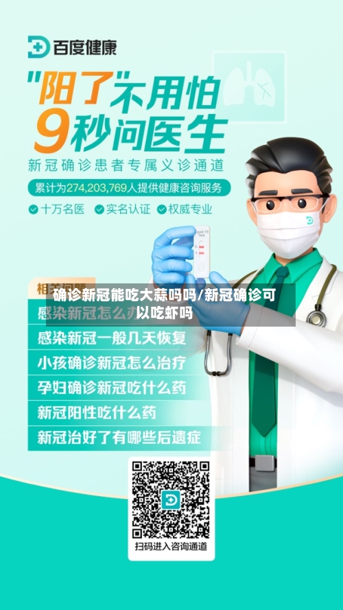 确诊新冠能吃大蒜吗吗/新冠确诊可以吃虾吗-第2张图片