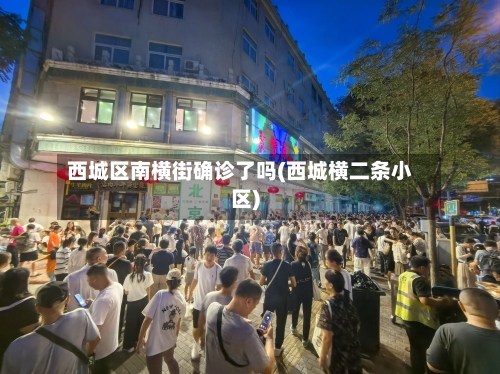 西城区南横街确诊了吗(西城横二条小区)-第2张图片