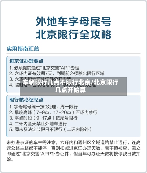 车辆限行几点不限行北京/北京限行几点开始算