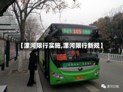 【漯河限行实施,漯河限行新规】-第3张图片