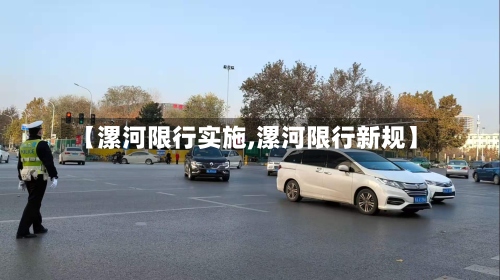 【漯河限行实施,漯河限行新规】-第2张图片