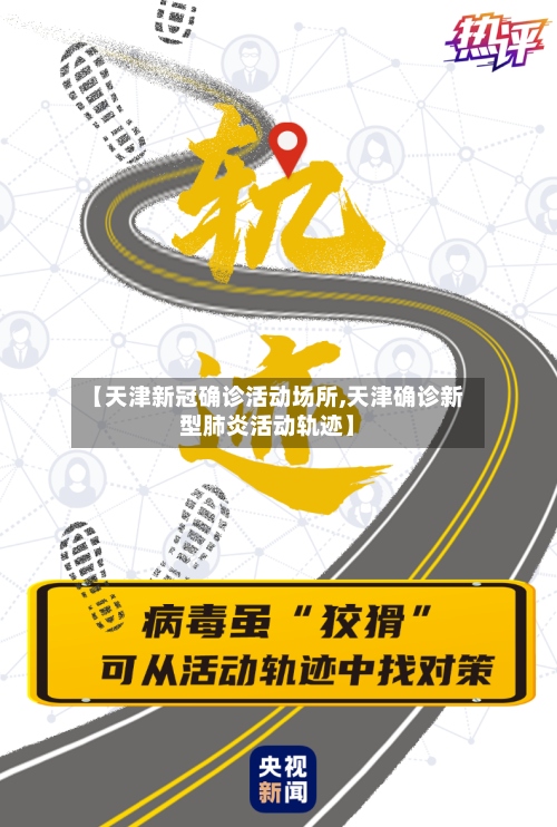 【天津新冠确诊活动场所,天津确诊新型肺炎活动轨迹】