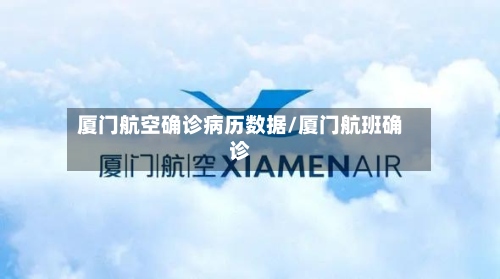 厦门航空确诊病历数据/厦门航班确诊-第2张图片