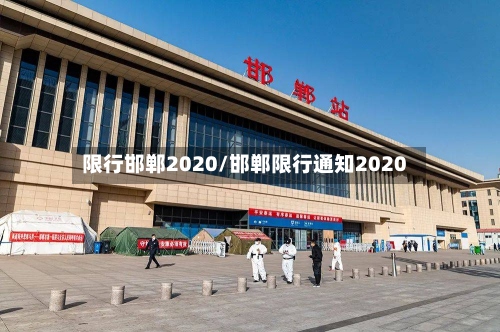 限行邯郸2020/邯郸限行通知2020