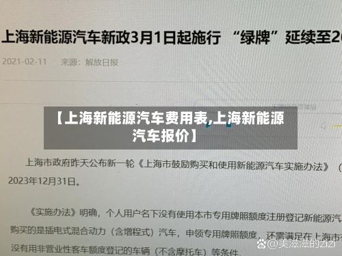 【上海新能源汽车费用表,上海新能源汽车报价】