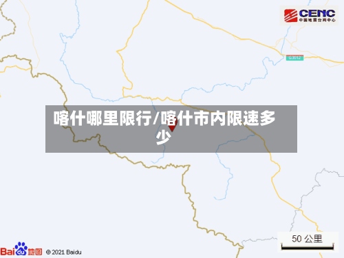 喀什哪里限行/喀什市内限速多少-第2张图片