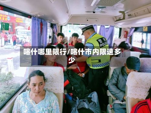 喀什哪里限行/喀什市内限速多少-第3张图片