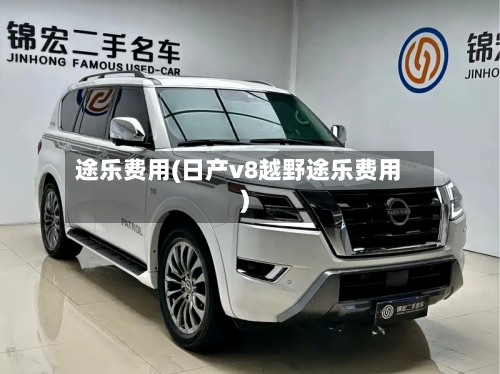 途乐费用(日产v8越野途乐费用)