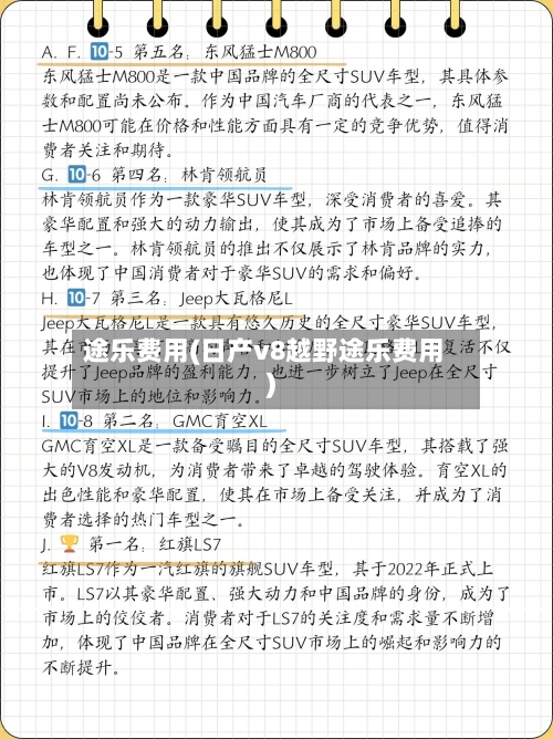 途乐费用(日产v8越野途乐费用)-第2张图片