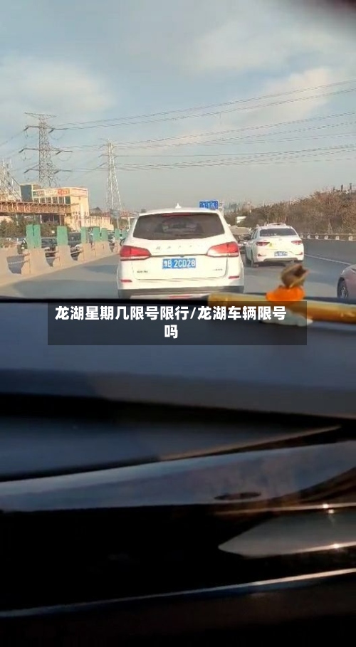 龙湖星期几限号限行/龙湖车辆限号吗