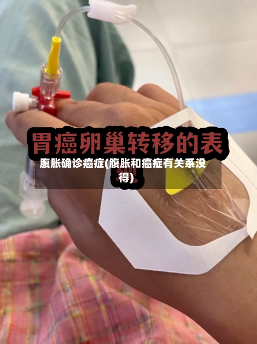 腹胀确诊癌症(腹胀和癌症有关系没得)