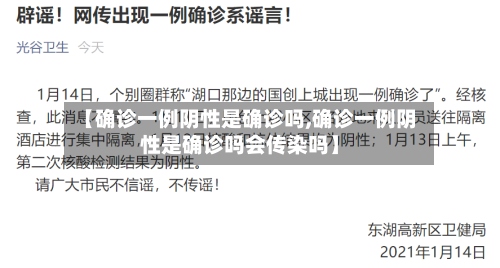 【确诊一例阴性是确诊吗,确诊一例阴性是确诊吗会传染吗】