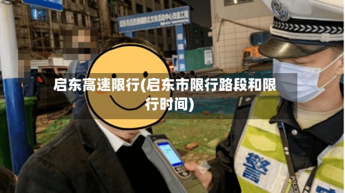 启东高速限行(启东市限行路段和限行时间)