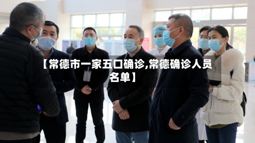 【常德市一家五口确诊,常德确诊人员名单】
