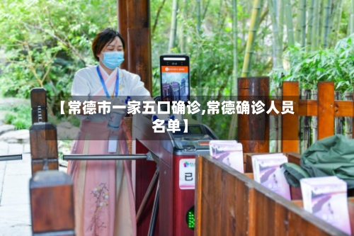 【常德市一家五口确诊,常德确诊人员名单】-第2张图片