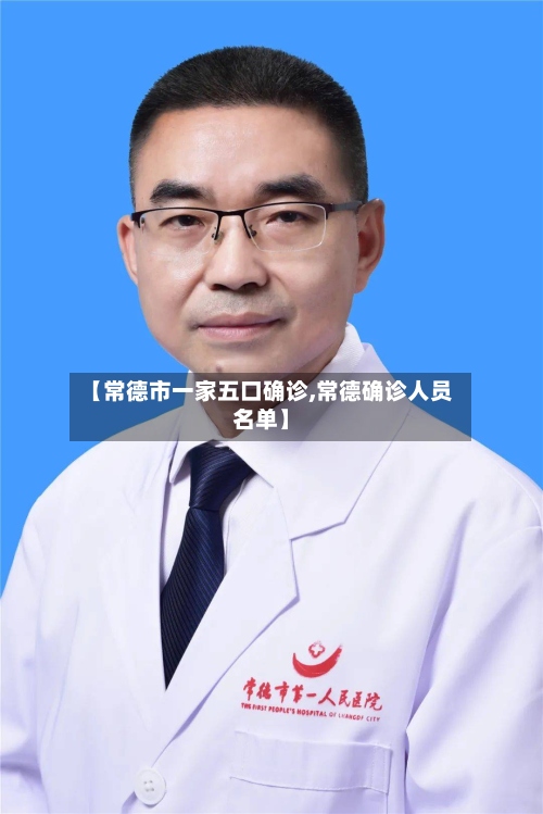 【常德市一家五口确诊,常德确诊人员名单】-第3张图片