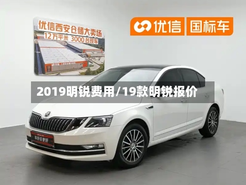 2019明锐费用/19款明锐报价