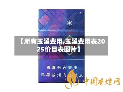 【所有玉溪费用,玉溪费用表2025价目表图片】
