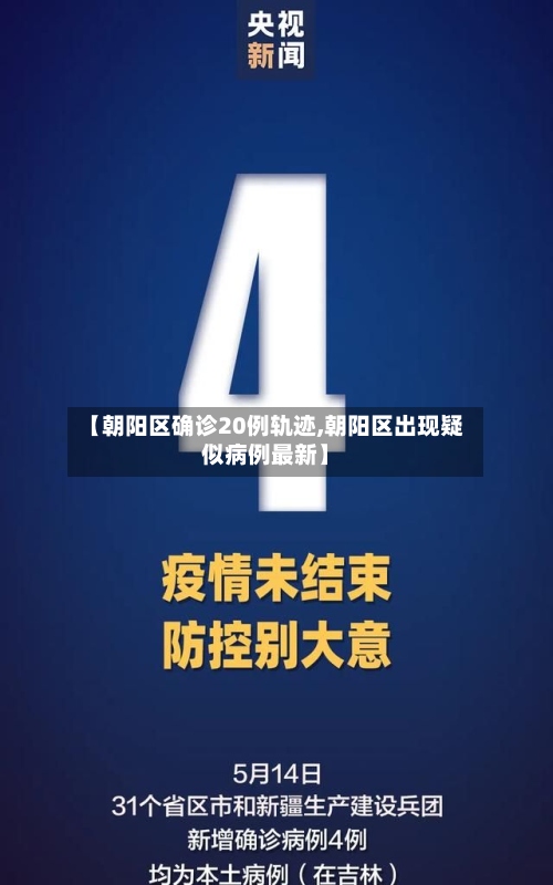 【朝阳区确诊20例轨迹,朝阳区出现疑似病例最新】-第2张图片