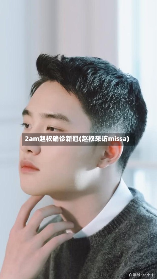 2am赵权确诊新冠(赵权采访missa)