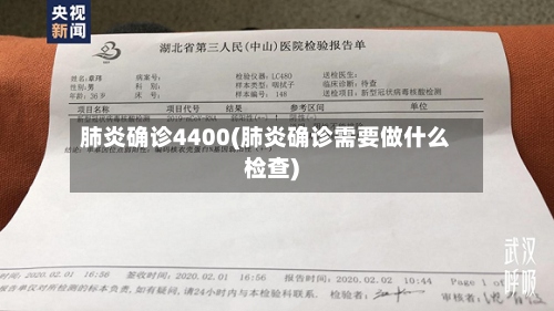 肺炎确诊4400(肺炎确诊需要做什么检查)