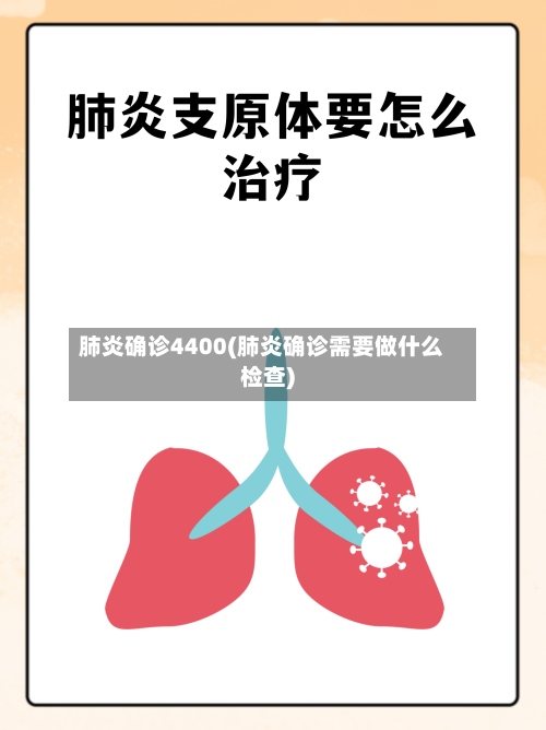 肺炎确诊4400(肺炎确诊需要做什么检查)-第2张图片