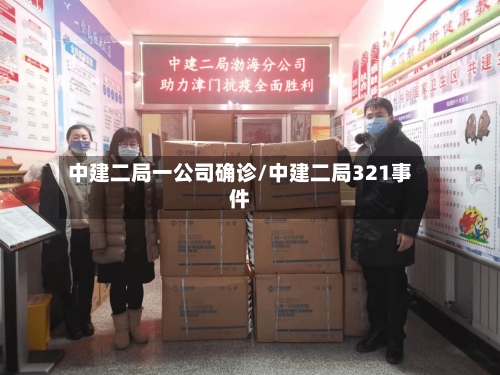 中建二局一公司确诊/中建二局321事件-第2张图片