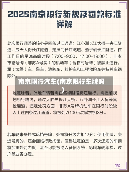 南京限行汽车(南京限行车牌吗)