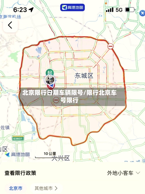 北京限行日期车辆限号/限行北京车号限行