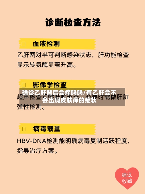 确诊乙肝背后会痒吗吗/有乙肝会不会出现皮肤痒的症状