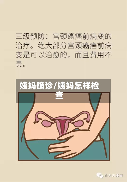 姨妈确诊/姨妈怎样检查-第2张图片
