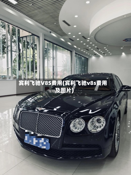 宾利飞驰V8S费用(宾利飞驰v8s费用及图片)-第2张图片