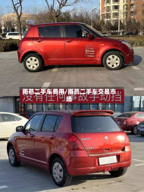 雨燕二手车费用/雨燕二手车交易市场