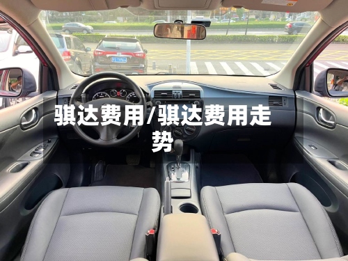 骐达费用/骐达费用走势