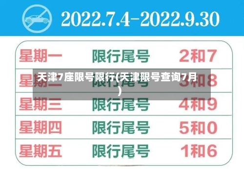 天津7座限号限行(天津限号查询7月)