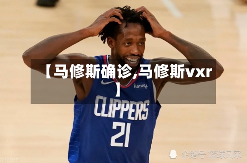 【马修斯确诊,马修斯vxr】-第3张图片