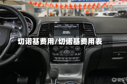 切诺基费用/切诺基费用表