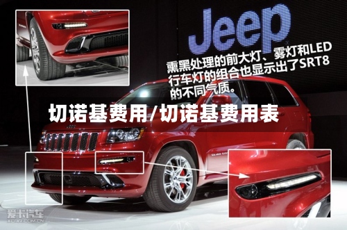 切诺基费用/切诺基费用表-第3张图片